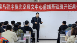北京順義黑馬HTML&JS+前端基礎164期（20230310面授）開班典禮
